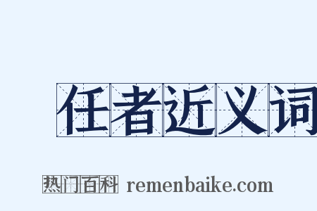 責任者近义词是什么意思的图片